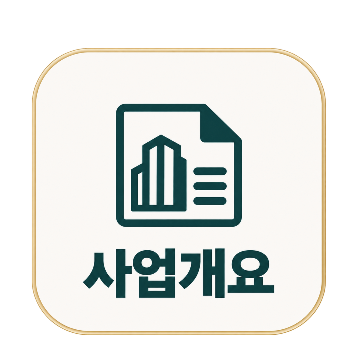 사업개요